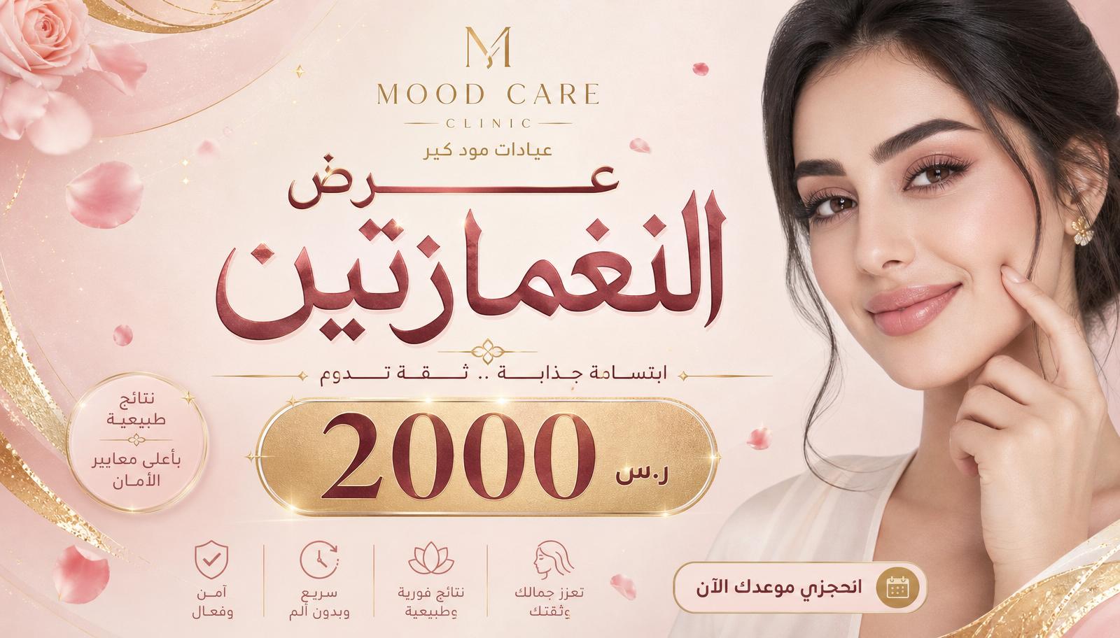 عرض الغمازتين